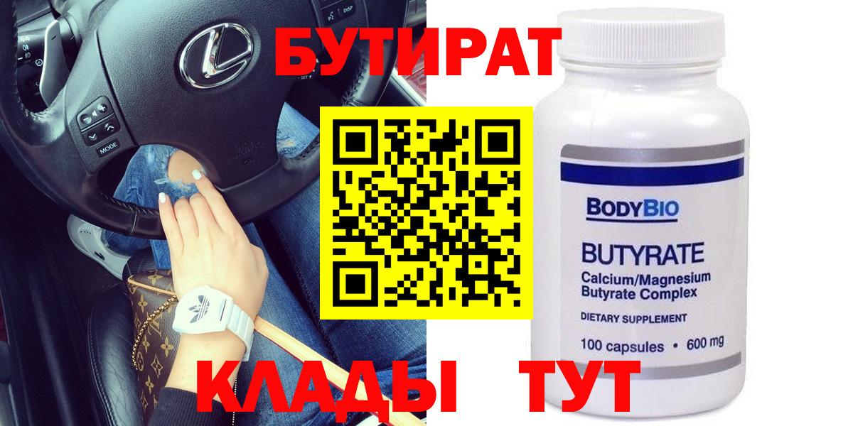 БУТИРАТ оксибутират  Вход с VPN  Берёзовский 