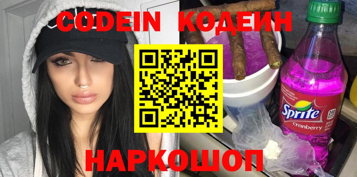 Codein Purple Drank  закладки  Берёзовский  Кодеиновый сироп Lean Purple Drank 